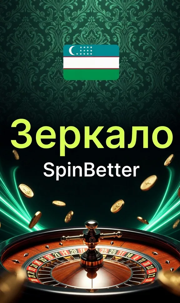 Зеркало SpinBetter — запасной адрес для входа в казино